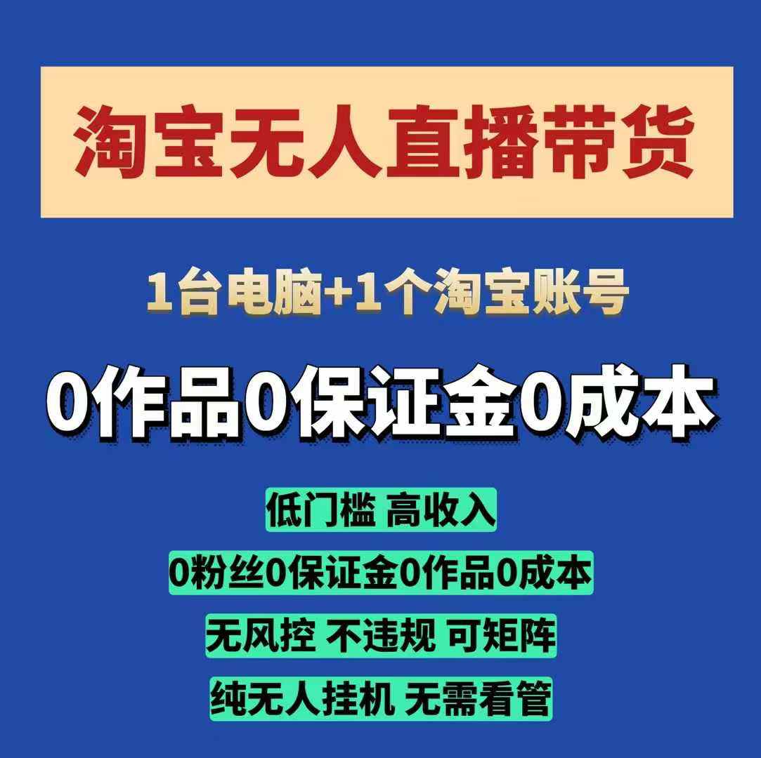 淘宝无人直播带货项目，纯无人挂JI，一台电脑，无需看管，开播即变现，低门槛 高收入-秀人资源网