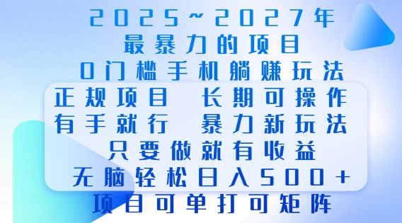 2025年最暴力0门槛手机项目，长期可操作，只要做当天就有收益，无脑轻松日入多张-整合资源网