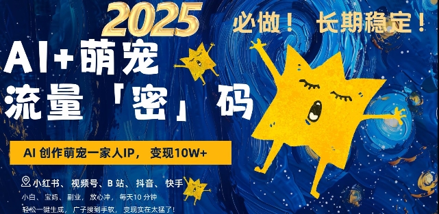 AI+萌宠一家人，小白3步上手，爆款率80%，每天十分钟，轻松AI变现萌宠搞钱，月入过W，变现太猛了-秀人资源网