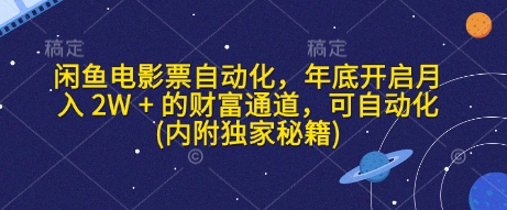 闲鱼电影票自动化，年底开启月入 2W + 的财富通道，可自动化(内附独家秘籍)-秀人资源网