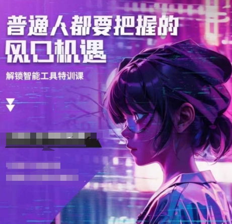 人工智能实战训练，普通人都要把握的风口机遇-秀人资源网