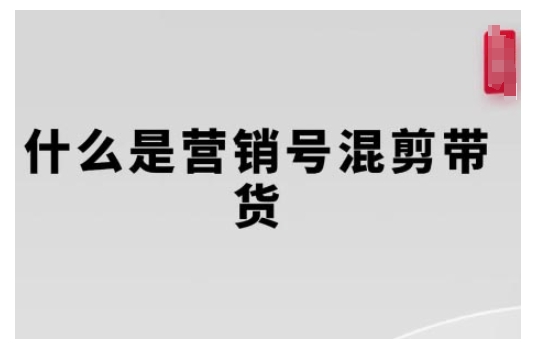 营销号混剪带货，从内容创作到流量变现的全流程，教你用营销号形式做混剪带货-秀人资源网
