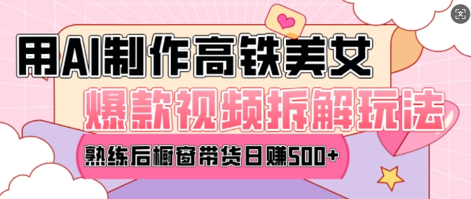 AI美女爆款视频热门玩法，日均变现5张，赶快跟上一起吃肉-秀人资源网
