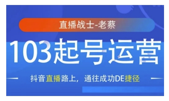 抖音直播103起号运营，抖音直播路上，通往成功DE捷径-秀人资源网