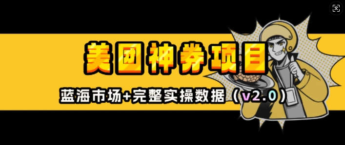 美团神券项目_入门级教程，外卖券膨胀推广项目(v2.0版教程)-整合资源网