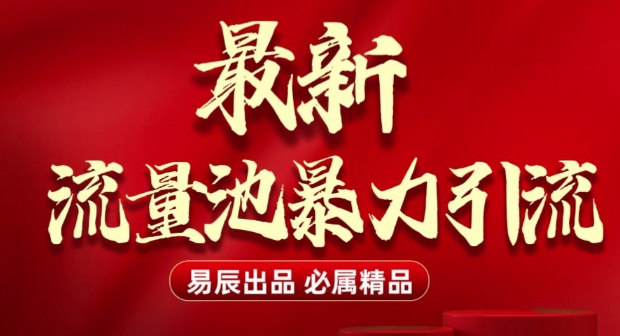 最新“流量池”无门槛暴力引流(全网首发)日引500+-秀人资源网