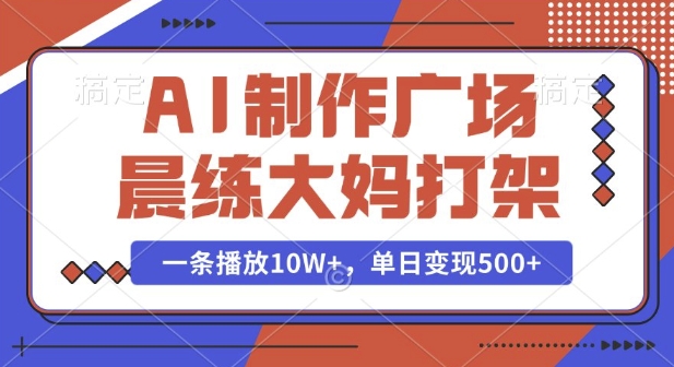 AI制作广场晨练大妈打架，一条播放10W+，单日变现多张【揭秘】-秀人资源网