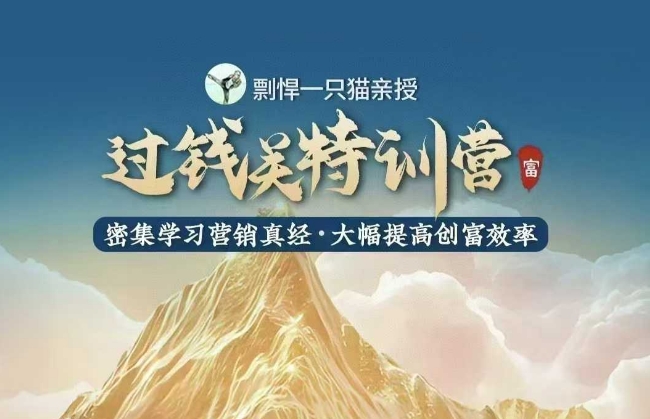 剽悍一只猫-过钱关特训营，学习营销真经 大幅度提高创富效率-秀人资源网