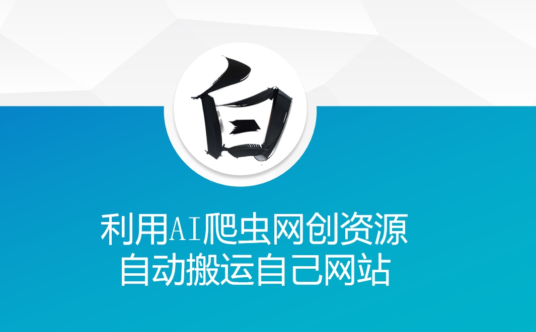利用AI爬虫网创资源网自动搬运自己网站-整合资源网