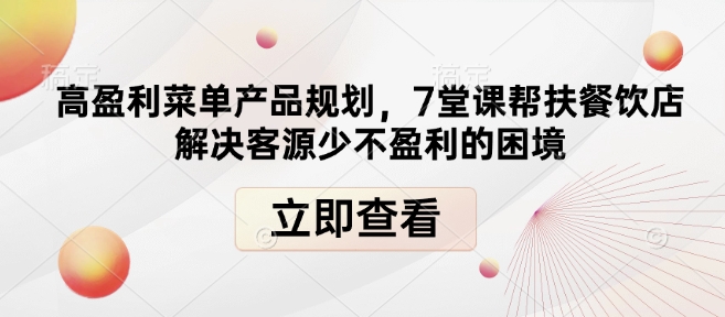 高盈利菜单产品规划，7堂课帮扶餐饮店解决客源少不盈利的困境-秀人资源网