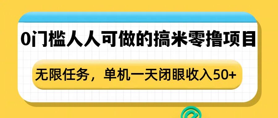 0门槛人人可做的搞米零撸项目，无限任务，单机一天闭眼收入50+-秀人资源网