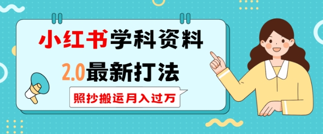 小红书学科资料2.0最新打法，照抄搬运月入过万，可长期操作-秀人资源网