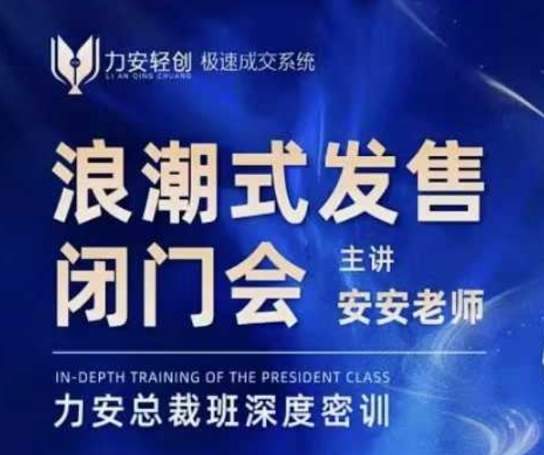 力安深圳闭门会：浪潮式发售，手把手教你做批量搞定成交-秀人资源网