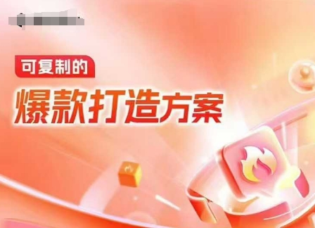 天猫电商爆款运营，可复制的爆款打造方案(线下内训课录音+字幕)-秀人资源网