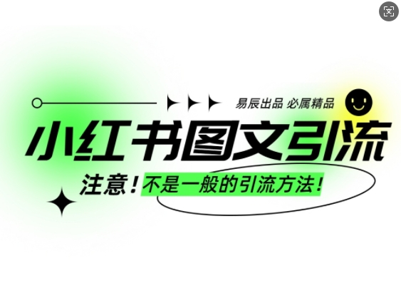 小红书图文引流创业粉，最稳引流方法，日引300+可批量操作-整合资源网
