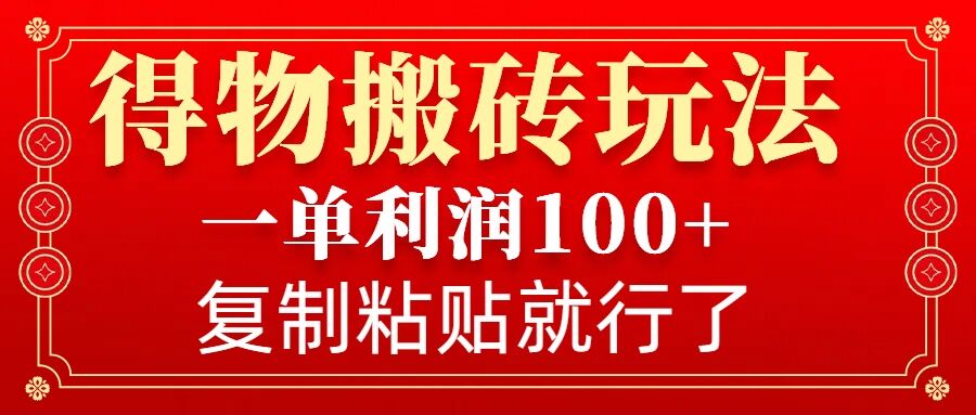得物搬砖无门槛玩法，一单利润100+，无脑操作会复制粘贴就行-秀人资源网