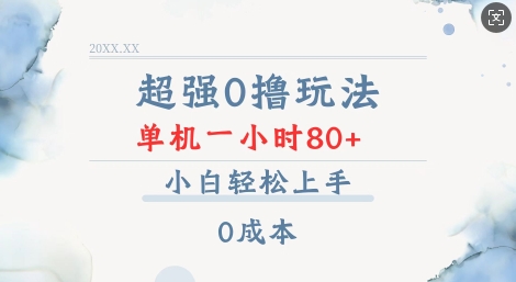 超强0撸玩法 录录数据 单机 一小时轻松80+ 小白轻松上手 简单0成本【仅揭秘】-秀人资源网