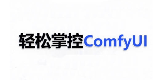 ComfyUI AI系统课，轻松掌控ComfyUl-整合资源网