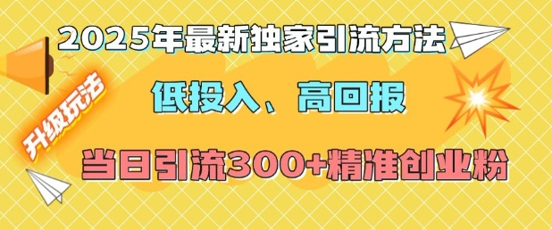 2025年最新独家引流方法，低投入高回报？当日引流300+精准创业粉-秀人资源网