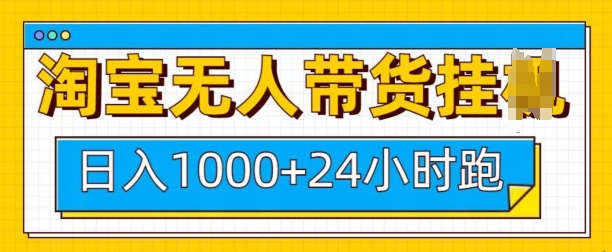 淘宝无人带货挂JI24小时跑，日入1k，实现躺挣收益-秀人资源网