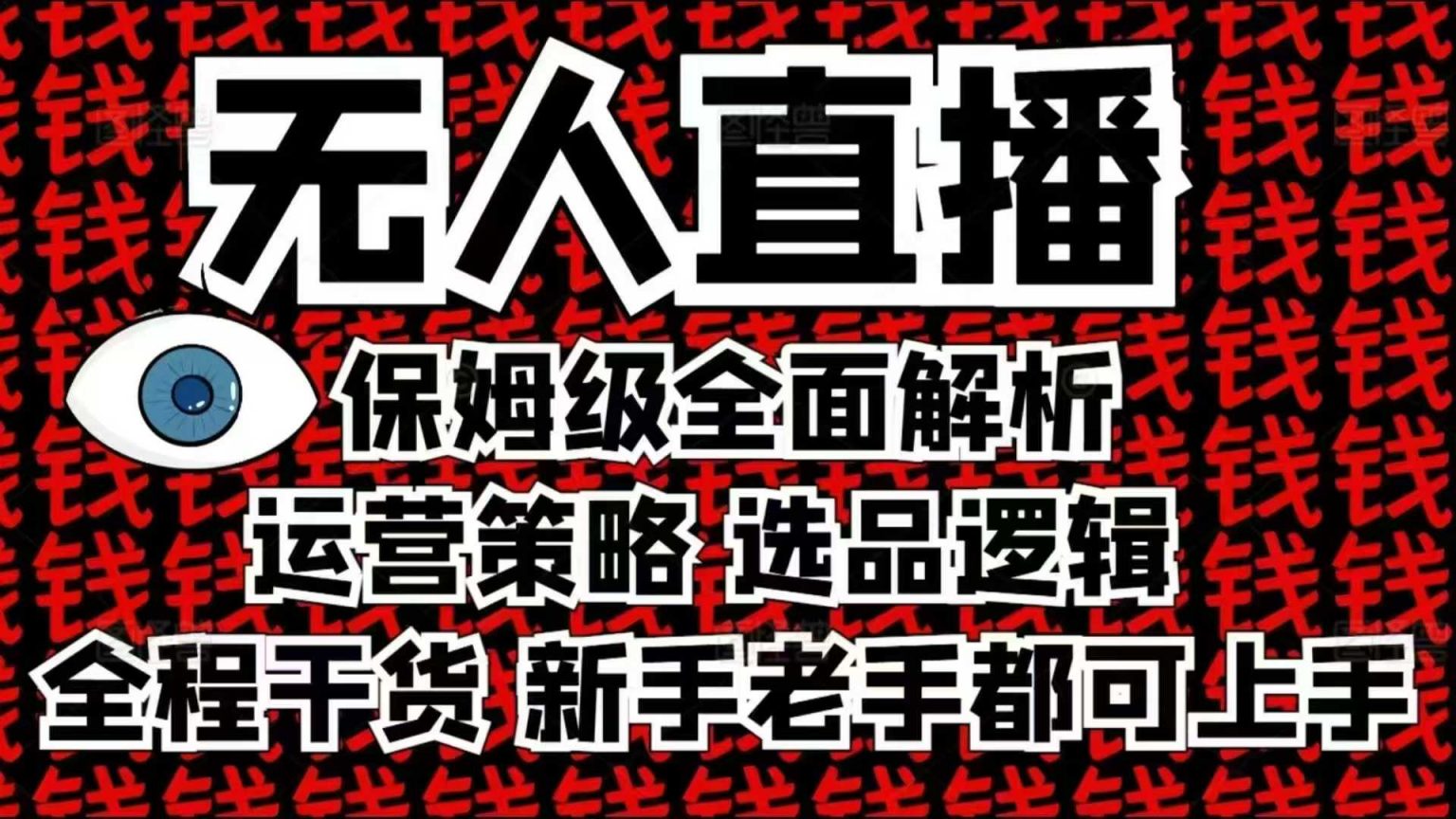 2025无人直播这么做就对了，保姆级全面解析，全程干货，新手老手都可上手-秀人资源网