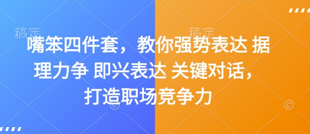 嘴笨四件套，教你强势表达 据理力争 即兴表达 关键对话，打造职场竞争力-秀人资源网