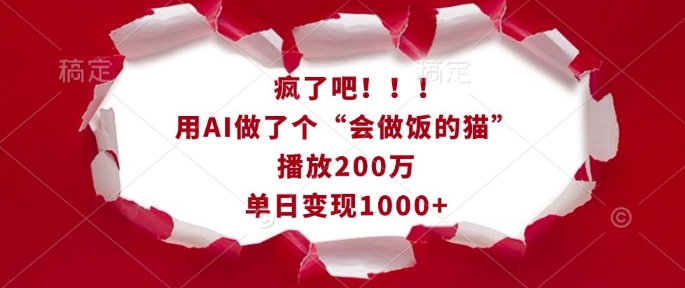 疯了吧！用AI做了个“会做饭的猫”，播放200万，单日变现1k-秀人资源网