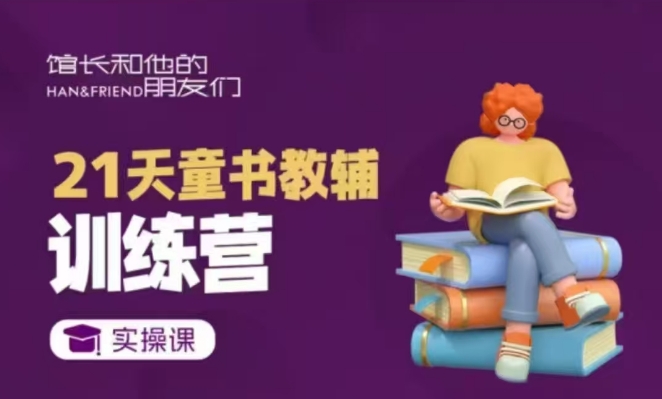 21天童书教辅训练营，短视频起号到变现实操课-秀人资源网