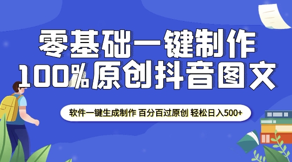 2025零基础制作100%过原创抖音图文 软件一键生成制作 轻松日入500+-秀人资源网