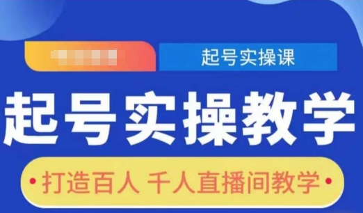 起号实操教学，打造百人千人直播间教学-秀人资源网