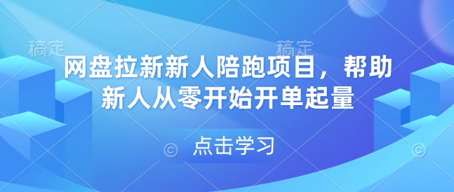 网盘拉新新人陪跑项目，帮助新人从零开始开单起量-秀人资源网