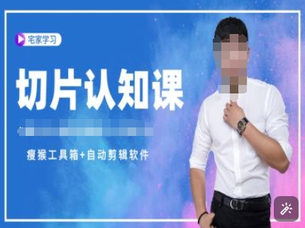 切片认知课+赠(资料包+送授权)-直播切片教程-秀人资源网