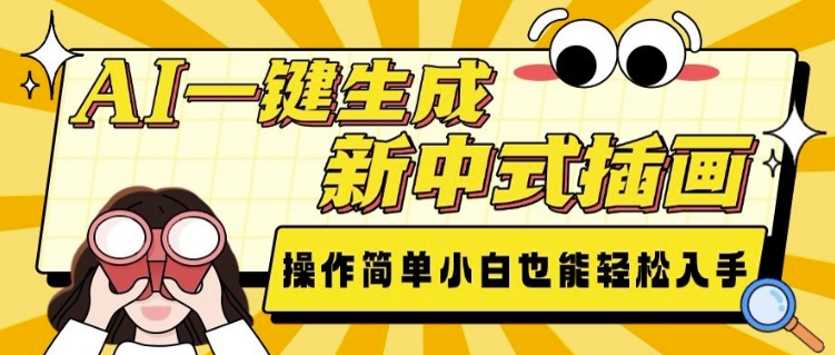 AI一键生成新中式插画， 操作简单，小白也能轻松入手-秀人资源网