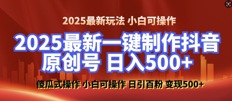 2025最新零基础制作100%过原创的美女抖音号，轻松日引百粉，后端转化日入5张-整合资源网