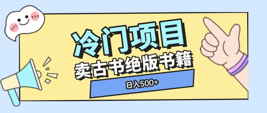 冷门项目，卖古书古籍玩法单视频即可收入大几张【揭秘】-秀人资源网