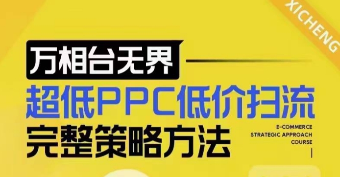 超低PPC低价扫流完整策略方法，最新低价扫流底层逻辑，万相台无界低价扫流实战流程方法-秀人资源网