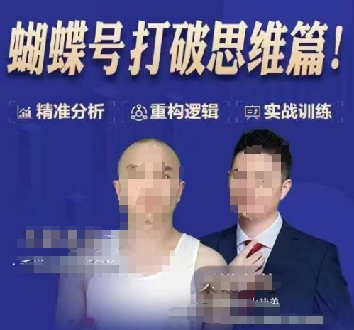 天诺老吴蝴蝶号50节线上课，蝴蝶号打破思维篇-秀人资源网