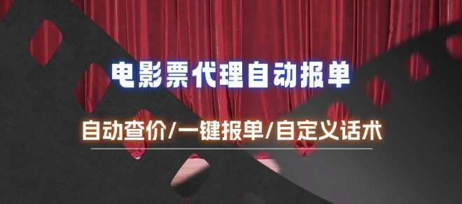 电影代理自动报单_自动查报价，给客户快速应答【完整攻略】-秀人资源网