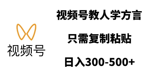 视频号教人学方言，只需复制粘贴，日入多张-秀人资源网