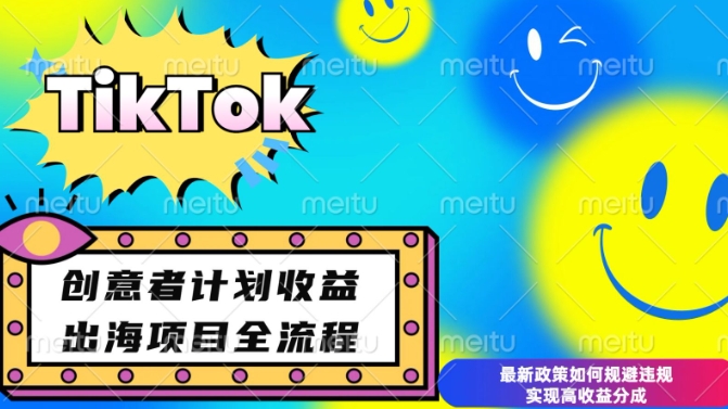 最新TikTok创意者计划开通条件及变现，如何规避违规实现高收益分成【揭秘】-整合资源网