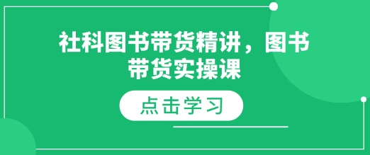 社科图书带货精讲，图书带货实操课-秀人资源网