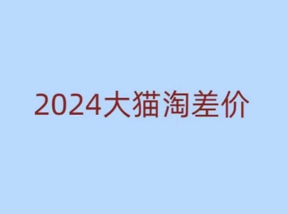 2024版大猫淘差价课程，新手也能学的无货源电商课程-秀人资源网
