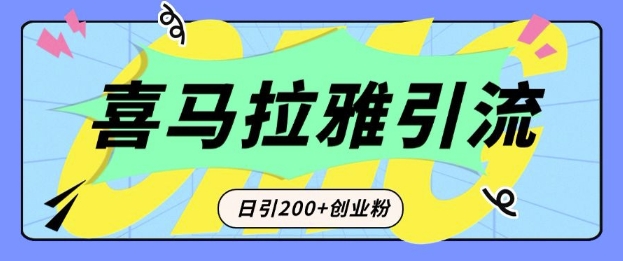 从短视频转向音频：为什么喜马拉雅成为新的创业粉引流利器？每天轻松引流200+精准创业粉-秀人资源网