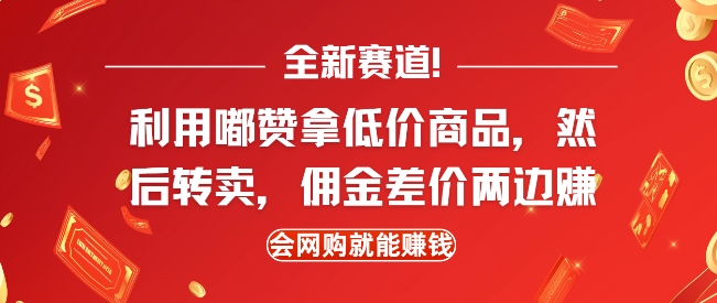全新赛道，利用嘟赞拿低价商品，然后去闲鱼转卖佣金，差价两边赚，会网购就能挣钱-整合资源网