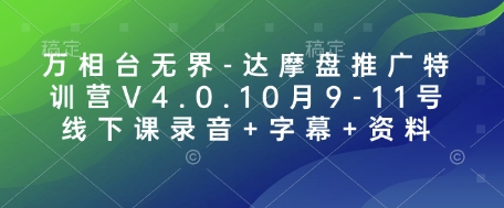 万相台无界-达摩盘推广特训营V4.0.10月9-11号线下课录音+字幕+资料-秀人资源网