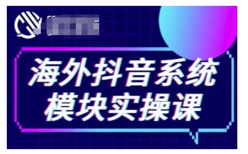 海外抖音Tiktok系统模块实操课，TK短视频带货，TK直播带货，TK小店端实操等-秀人资源网