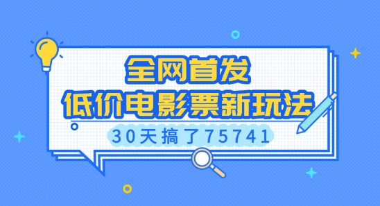 全网首发，低价电影票新玩法，已有人30天搞了75741【揭秘】-秀人资源网