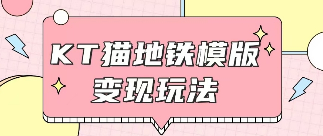 最新Helo Kitty地铁玩法，可引流可售卖咸鱼代制作6到20元不等【揭秘】-整合资源网
