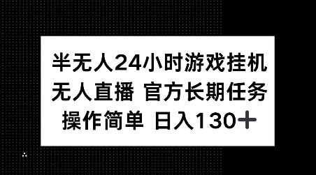 半无人24小时游戏挂JI，官方长期任务，操作简单 日入130+【揭秘】-秀人资源网