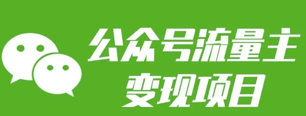 公众号流量主变现项目：每天2小时，普通人每月多挣三五千-秀人资源网